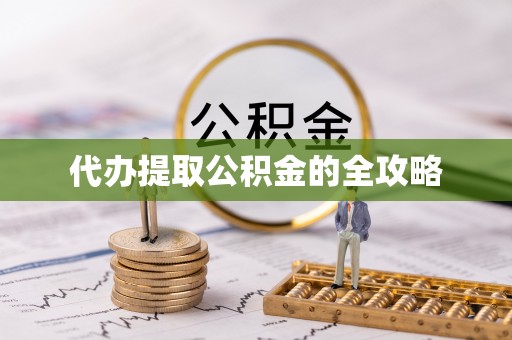 长葛代办提取公积金的全攻略