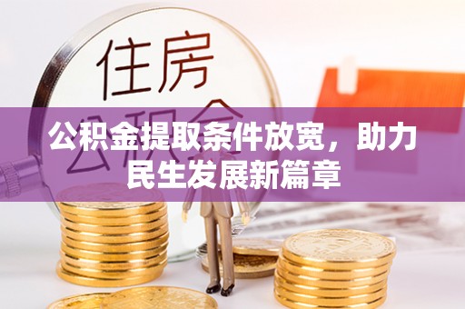 长葛公积金提取条件放宽，助力民生发展新篇章