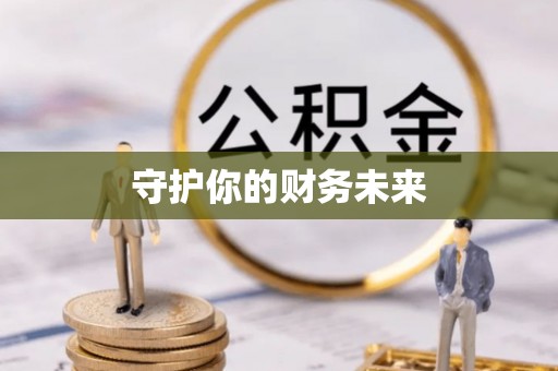 长葛守护你的财务未来