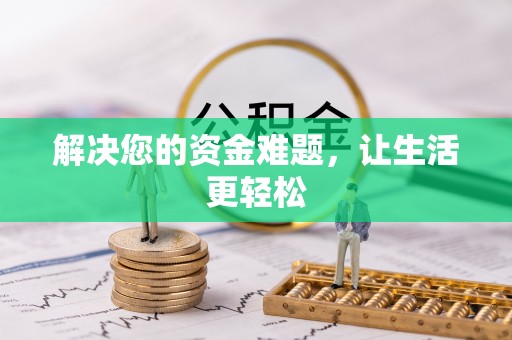 长葛解决您的资金难题，让生活更轻松