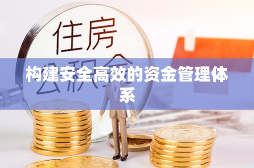 长葛构建安全高效的资金管理体系
