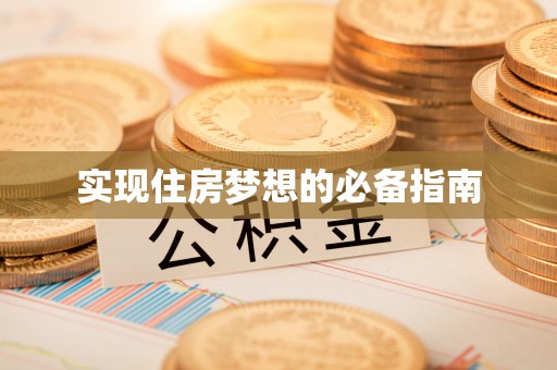 长葛实现住房梦想的必备指南