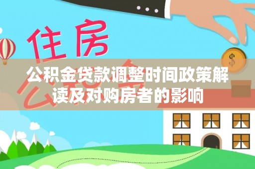 长葛公积金贷款调整时间政策解读及对购房者的影响