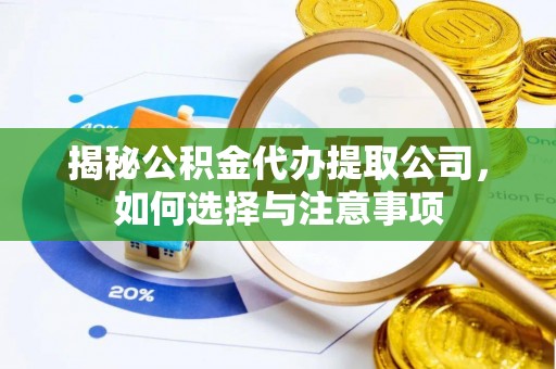 长葛揭秘公积金代办提取公司，如何选择与注意事项