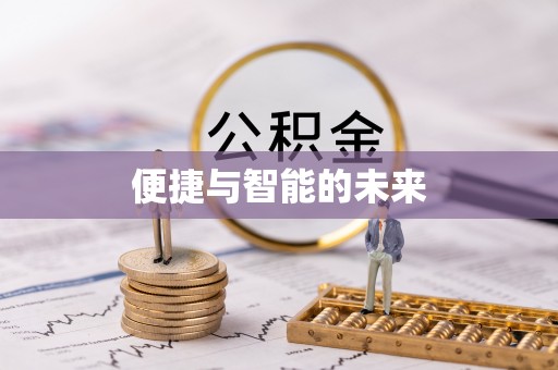 长葛便捷与智能的未来