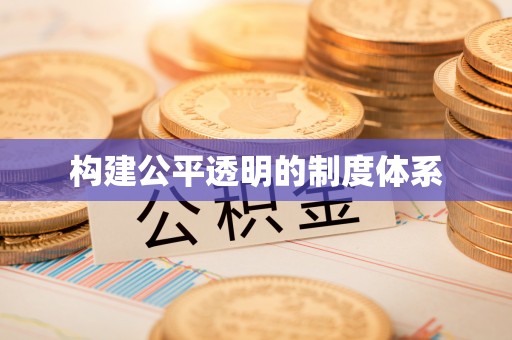 长葛构建公平透明的制度体系