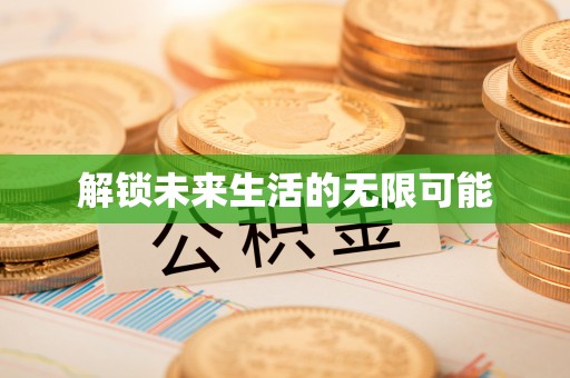 长葛解锁未来生活的无限可能