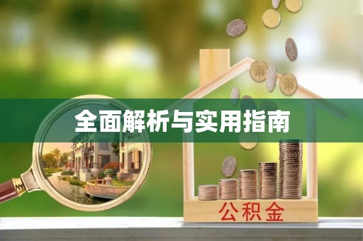 长葛全面解析与实用指南