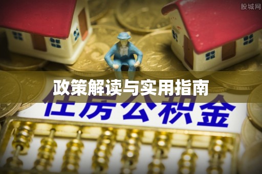 长葛政策解读与实用指南