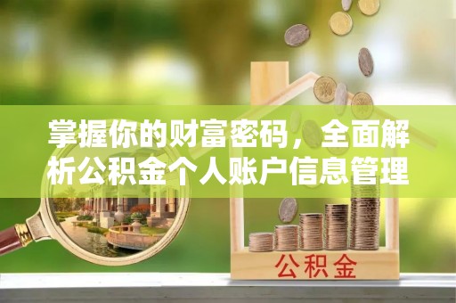 长葛掌握你的财富密码，全面解析公积金个人账户信息管理