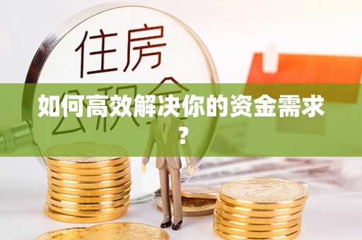 长葛如何高效解决你的资金需求？