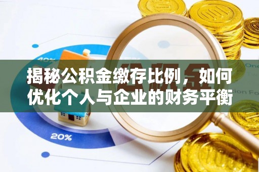 长葛揭秘公积金缴存比例，如何优化个人与企业的财务平衡