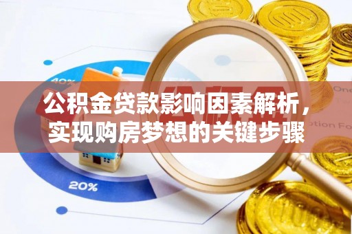 长葛公积金贷款影响因素解析，实现购房梦想的关键步骤