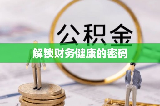 长葛解锁财务健康的密码