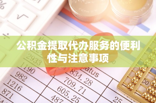 长葛公积金提取代办服务的便利性与注意事项