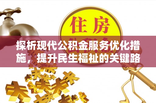 长葛探析现代公积金服务优化措施，提升民生福祉的关键路径
