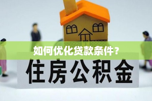 长葛如何优化贷款条件？