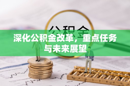 长葛深化公积金改革，重点任务与未来展望