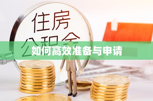 长葛如何高效准备与申请