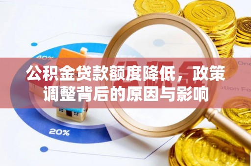 长葛公积金贷款额度降低，政策调整背后的原因与影响
