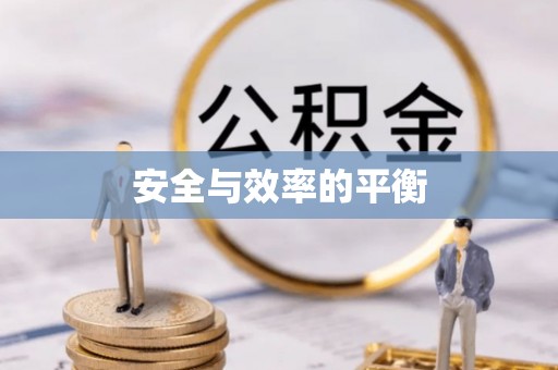 长葛安全与效率的平衡