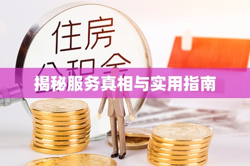 长葛揭秘服务真相与实用指南