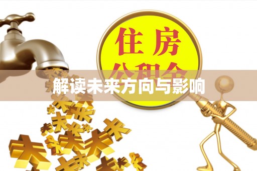 长葛解读未来方向与影响