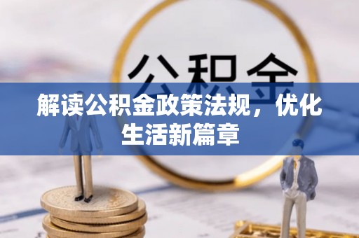 长葛解读公积金政策法规，优化生活新篇章