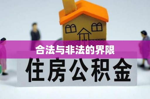 长葛合法与非法的界限