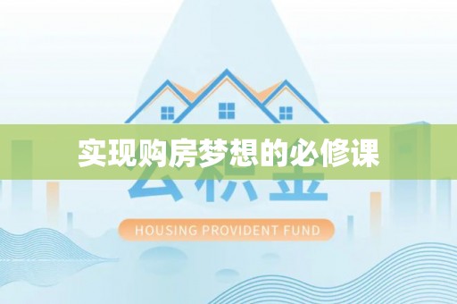 长葛实现购房梦想的必修课