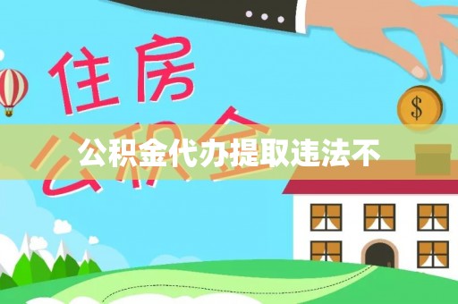 长葛公积金代办提取违法不