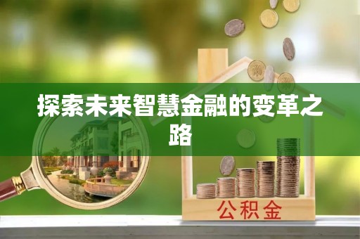 长葛探索未来智慧金融的变革之路