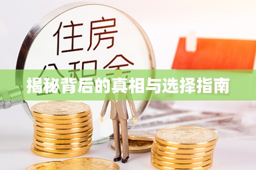 长葛揭秘背后的真相与选择指南