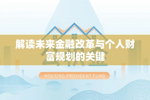 长葛解读未来金融改革与个人财富规划的关键