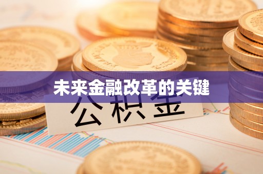 长葛未来金融改革的关键