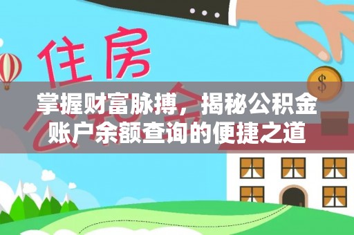 长葛掌握财富脉搏，揭秘公积金账户余额查询的便捷之道