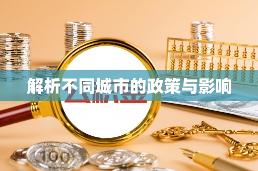 长葛解析不同城市的政策与影响