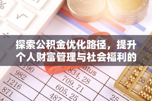 长葛探索公积金优化路径，提升个人财富管理与社会福利的双赢之道