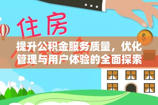 长葛提升公积金服务质量，优化管理与用户体验的全面探索
