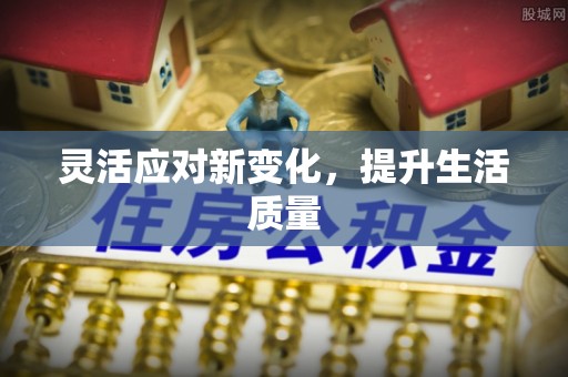 长葛灵活应对新变化，提升生活质量