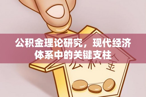 长葛公积金理论研究，现代经济体系中的关键支柱