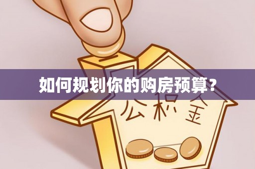 长葛如何规划你的购房预算？