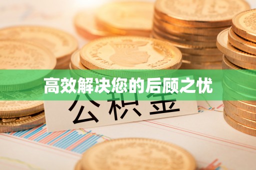 长葛高效解决您的后顾之忧