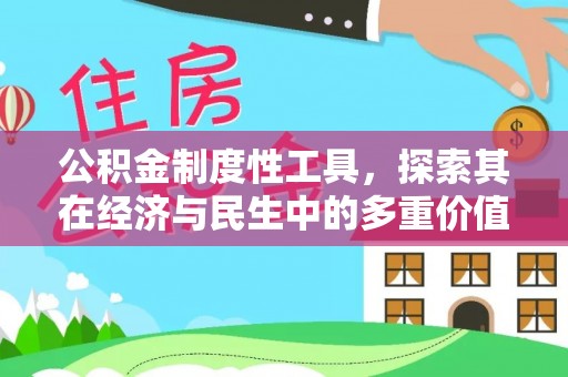 长葛公积金制度性工具，探索其在经济与民生中的多重价值