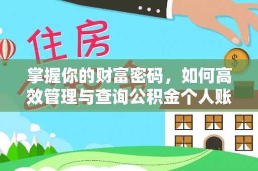 长葛掌握你的财富密码，如何高效管理与查询公积金个人账户信息