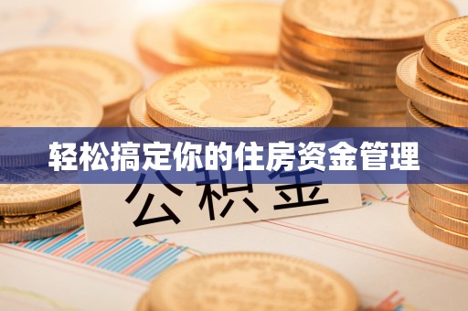 长葛轻松搞定你的住房资金管理