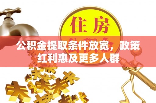 长葛公积金提取条件放宽，政策红利惠及更多人群