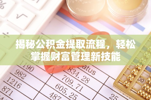长葛揭秘公积金提取流程，轻松掌握财富管理新技能