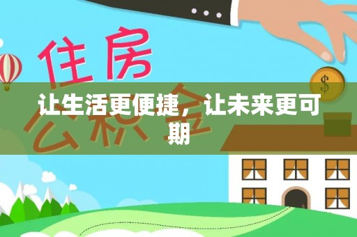 长葛让生活更便捷，让未来更可期
