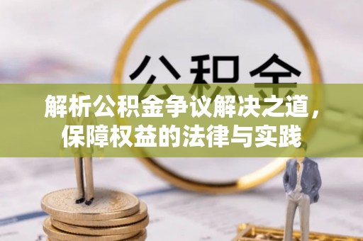 长葛解析公积金争议解决之道，保障权益的法律与实践